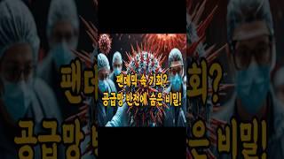 뉴 애브노멀 (쇼츠) / 비전을 기록하라, 부는 따라온다 / #명언 #동기부여 #성공 #지식 #자기계발 #좋은글 #이슈 #부자 #투자 #mbti #책