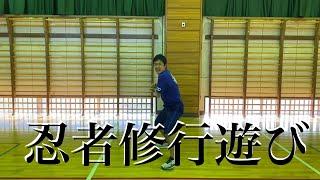 忍者修行遊び【小学校体育・体つくり運動】