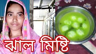 আজ আমি কাঁচা মরিচের রসগুল্লা বানালাম/Youtuber Sharmin Nur