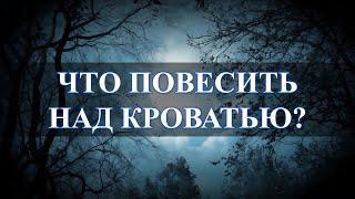 Интерьер против эзотерики. Фотографии, картины, иконы в спальне