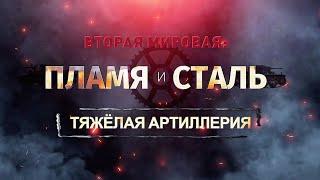 Вторая Мировая. Пламя и сталь. Тяжелая артиллерия