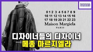 메종 마르지엘라를 사랑하는 진짜 이유 The real reason why I love Masion Margiela [Ronna]