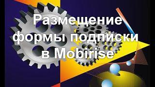 Размещение формы подписки в Mobirise