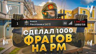 Я СДЕЛАЛ 1000 ФРАГОВ НА РМ в WARFACE!