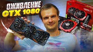 Видеокарта GTX1080 вырубается при нагрузке! Ремонт за 1 час! feat. Vik-On