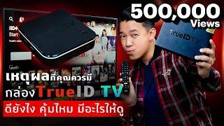 รีวิวกล่องทรูไอดี ทีวี กล่อง Android TV ใช้งานง่าย คอนเทนต์เพียบ