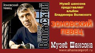 В.Волжский - Зоновский певец /official album 2008/