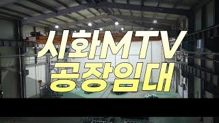 시화공장임대, 시화MTV공장임대, 시화공단공장임대