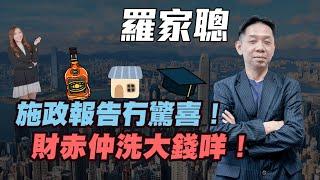 【羅家聰】施政報告冇驚喜！| 財赤仲洗大錢咩！| | #羅家聰 #KCLaw #kc博士 #施政報告 #李家超 #港股 #香港經濟 #香港樓市 #經濟下行 #外地專才 #留學香港 #烈酒稅