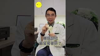 骨鬆的人走路會突然骨折嗎?! 哪個部位最容易骨折？#shorts #shortvideo