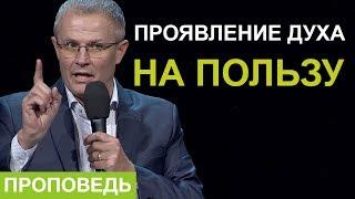 «Проявление Духа на пользу» Проповедь Александра Шевченко 2019