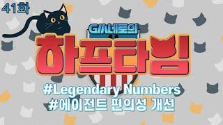 GM네로의 하프타임 41화 (Legendary Numbers, 에이전트 편의성 개선) I 피파온라인4 I 피파4