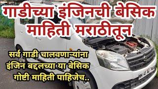 ३२. गाडी मधील इंजिन ची बेसिक माहिती| basic engine information| car engine info|