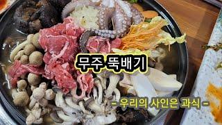 무주 뚝배기, 우리의 사인은 과식, 무주 구천동 맛집, 무주 뚝배기에서 능이버섯 전골 맛있게 잘 먹었습니다, 어른 입맛, ,