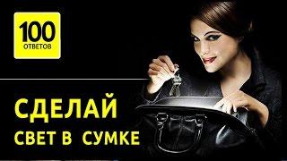 Как сделать подсветку для сумки своими руками? Свет в сумке!
