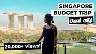 ශ්‍රී ලංකාවේ ඉදන් සිංගප්පූරුවට budget tour එකක් ප්ලෑන් කරමු!