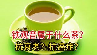 铁观音属于什么茶？铁观音是红茶还是绿茶？铁观音的功效与作用有哪些？