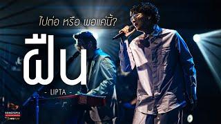 ฝืน - LIPTA | ไปต่อ หรือ พอแค่นี้? | Songtopia Livehouse