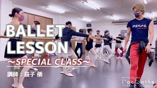 【Ballet lesson】Special class(Lecturer： Yamato Mashiko)