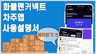 간단하고 빠르게 배워보자! 화물맨 커넥트 차주APP [배차받기 편]