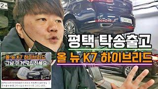 평택으로 탁송출고 !!하이브리드 취등록세 40만원감면 !! 올뉴 K7중고차 !! 실내 베이지시트 그리고 완전무사고 1인신조 차량이면 완전 정답지 아니겠어요??