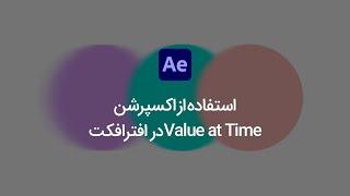 در افترافکت Value at Time استفاده‌ از اکسپرشن⁣