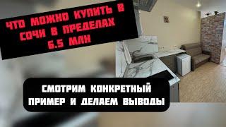 Бюджетные квартиры в Сочи до 7 млн #недвижимостьсочи #квартиравсочи #риэлторсочи #домвсочи