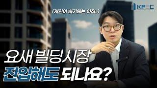 2024년 5월 현재 빌딩 살까? 팔까?