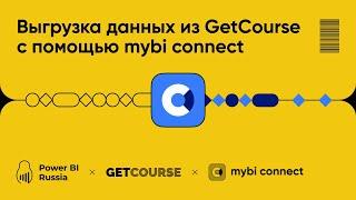Выгрузка данных из GetCourse с помощью mybi connect
