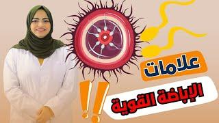 ما هي علامات الاباضة القوية؟ او ما هي اعراض يوم التبويض