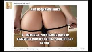 Ого! Смотри какая группа в контакте есть! Пошлые шутки 18+ (vulgar jokes))