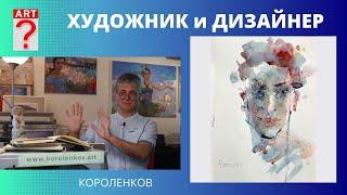 1207 ХУДОЖНИК И ДИЗАЙНЕР _ рисование. Короленков