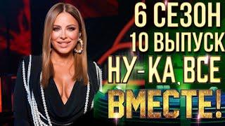 НУ-КА, ВСЕ ВМЕСТЕ! 6 СЕЗОН - 10 ВЫПУСК