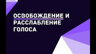 Упражнения для голоса  Снятие зажимов  Мычалки