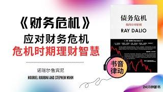 《财务危机》应对财务危机，危机时期的理财智慧书音律动 Book Rhythmic Motion