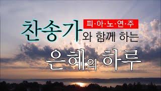 찬송가와 함께 하는 은혜의 하루 (A Hymns of Piano Perfomance)