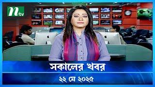 🟢 সকালের খবর | Sokaler Khobor | ২২ মে ২০২৫ | NTV Latest News Bulletin | NTV News