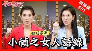 現代女性必看!!!小禎之女人語錄!!!【年代MUCH台 聽媽媽的話】