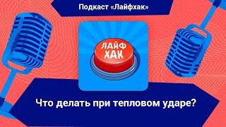 Что делать, если от жары темнеет в глазах и тошнит?