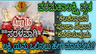 ತುಂಬಾ ಸರಳವಾಗಿ ವರಮಹಾಲಕ್ಷ್ಮಿ ಪೂಜಾ ವಿಧಾನ|VARAMAHALAKSHMI POOJA PROCEDURE