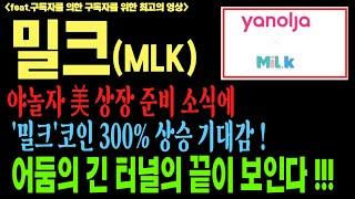 밀크 밀크코인 밀크코인전망 MLK 코인전망 비트코인 이더리움 도지코인