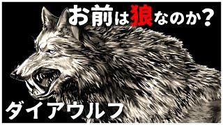 【ゆっくり解説】恐ろしき巨大犬族 ダイアウルフ