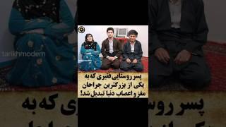 پسر روستایی فقیری که تبدیل به بهترین پزشک شد! | دانستنی جالب