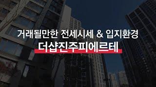 12월 더샵진주피에르테 거래될만한 전세 시세 | 이 영상 하나면 시세 끝 & 입지 환경 | 010 3177 7611