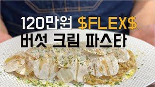 120만원 짜리 파스타 레시피 공개