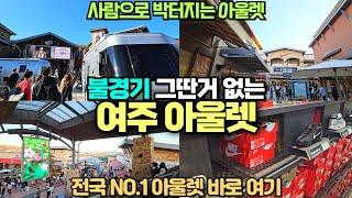 사람 터지는 여주 프리미엄 아울렛 리뷰 / 불경기 따위는 없다 / 전국에서 가장 크고 좋은 아울렛 / 나이키 아디다스 싼곳