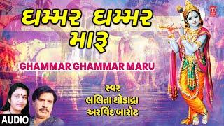 Ghammar Ghammar Maru | Krishna Kanhiyo | Lalita Ghodadra, Arvind Barot | Krishna Kanhiyo Song