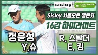 정윤성(KOR)/Y.슈(TPE) vs E.킹(USA)/R.스탈더(USA) 2024 서울오픈 챌린저 복식 16강 하이라이트