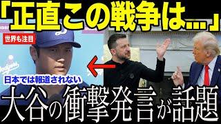 日本では報道されない大谷翔平の衝撃発言が話題…「正直、この戦争は…」【海外の反応/MLB /野球】