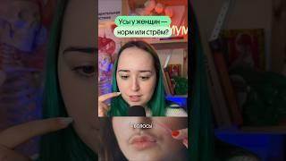 Усы у женщин?